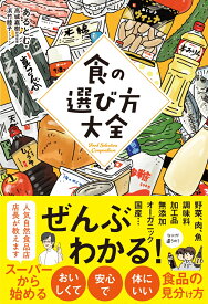 食の選び方大全 [ あるとむ ]