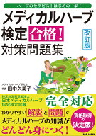 メディカルハーブ検定合格！対策問題集 ハーブのセラピストはじめの一歩！ [ 田中　久美子 ]