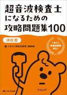 超音波検査士になるための攻略問題集100【消化器】 くまのこ検査技師塾 直伝！ [ くまのこ検査技師塾 講…