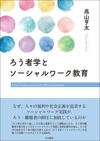 ろう者学とソーシャルワーク教育 [ 高山亨太 ]