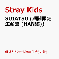 【楽天ブックス限定先着特典】SUIATSU (期間限定生産盤 (HAN盤))(オリジナルスマホサイズステッカー(全8…