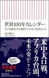 世界100年カレンダー　少子高齢化する地球でこれから起きること （朝日新書835） [ 河合雅司 ]