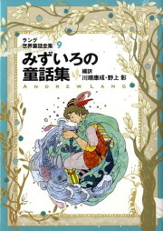 楽天ブックス: そらいろの童話集改訂版 - ラング世界童話全集 3 