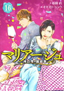 マリアージュ〜神の雫　最終章〜（16）