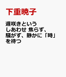 遅咲きというしあわせ　焦らず、騒がず、静かに「時」を待つ