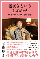 遅咲きというしあわせ　焦らず、騒がず、静かに「時」を待つ [ 下重暁子 ]