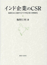 インド企業のCSR 地域社会に貢献するケララ州企業の事例研究 （大阪商業大学比較地域研究所研究叢書　第二十巻） [ 梅野巨利 ]