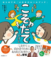 こそだてえほん はじめての「よのなかルールブック」 [ 高濱正伸 ]