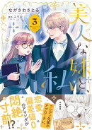 美人な妹と、私　3