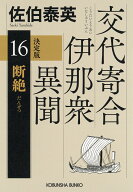 断絶　決定版 交代寄合伊那衆異聞（16） （光文社文庫） [ 佐伯泰英 ]