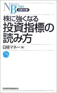 楽天ブックス 株に強くなる投資指標の読み方 日経マネー編集部 本 楽天ブックス 株に強くなる投資指標の読み方 日経マネー編集部 本