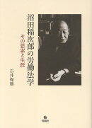 沼田稲次郎の労働法学