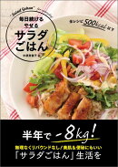 毎日続ける やせる サラダごはん