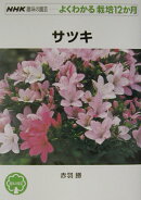 サツキ