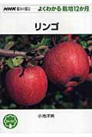 リンゴ （NHK趣味の園芸ーよくわかる栽培12か月） [ 小池洋男 ]