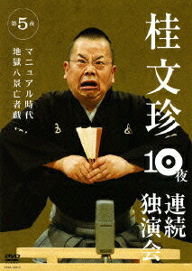 桂文珍 10夜連続独演会 第5夜