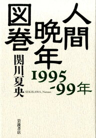 人間晩年図巻　1995-99年 [ 関川　夏央 ]