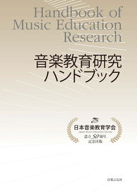 音楽教育研究ハンドブック [ 日本音楽教育学会 ]