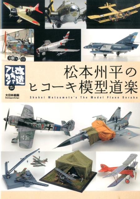 楽天ブックス: 艦船模型スペシャル別冊 複葉機モデリングガイド
