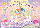 ゆめのくにの　おひめさまになれる　まほうのとびら