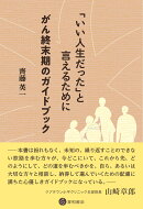 「いい人生だった」と言えるために