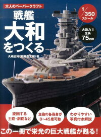 大人のペーパークラフト 戦艦大和をつくる　1／350スケール