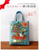 大人かわいい贈り物50選