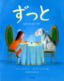 ずっと