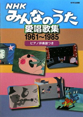 NHK�ߤ�ʤΤ��������ν���1961��1985��