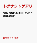 【先着特典】5th ONE-MAN LIVE “鳴動の刻”(ライブ音源CD「視界の隅 朽ちる音」)