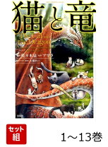 楽天市場】中古本 猫と竜の通販
