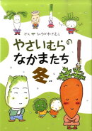 やさいむらのなかまたち（冬）