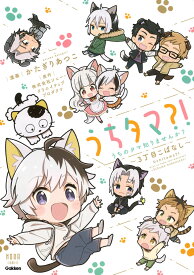 うちタマ？！うちのタマ知りませんか？～3丁目こばなし～ （ノーラコミックス） [ かたぎりあつこ ]