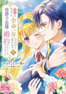 義姉の代わりに、余命一年と言われる侯爵子息様と婚約することになりました（7）