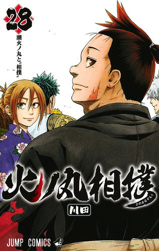 火ノ丸相撲 最新刊の書影