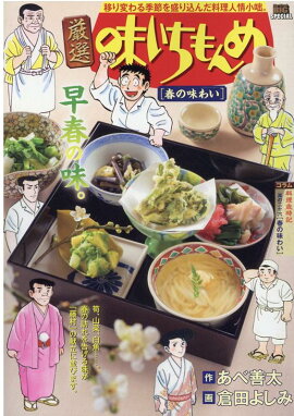 厳選味いちもんめ　春の味わい