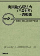 令和8年版　廃棄物処理法令（三段対照）・通知集 [ 公益財団法人日本産業廃棄物処理振興センター　編 ]