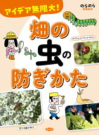 アイデア無限大！　畑の虫の防ぎかた （のらのらブックス） [ 農文協 ]