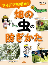 アイデア無限大！　畑の虫の防ぎかた （のらのらブックス） [ 農文協 ]