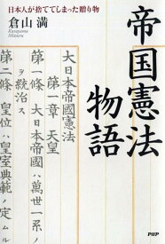 帝国憲法物語 日本人が捨ててしまった贈り物 [ 倉山満 ]