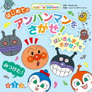 はじめての　アンパンマンをさがせ！　〜ばいきんまんもさがせ！〜