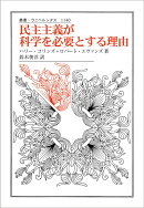 民主主義が科学を必要とする理由