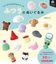 ふつうのぬいぐるみ ソフトボアのはぎれでつくる （My Favorite NUIGURUMI Books） [ 平栗 あずさ ]
