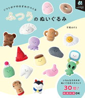 ふつうのぬいぐるみ ソフトボアのはぎれでつくる （My Favorite NUIGURUMI Books） [ 平栗 あずさ ]