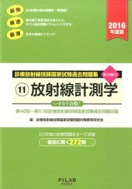 放射線計測学（2016年度版） 診療放射線技師国家試験過去問題集11 [ 診療放射線技師国家試験問題対策教育研究会 ]