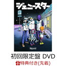 【先着特典】ジェニースター (初回限定盤 CD＋DVD)(ジェニースター・オーディオコメンタリーCD)