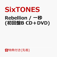 【先着特典】Rebellion / 一秒 (初回盤B CD＋DVD)(ベリっとはがしてオンするステッカーシート) [ SixTONE…