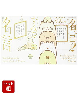 すみっコぐらしのすみっこ名言 2冊セット