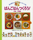 ばんごはんつくろう！（洋食・中華編）