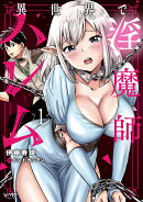 異世界で淫魔師ハレム　1